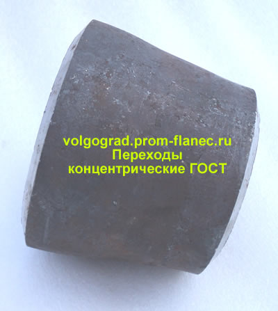 Переходы концентрические ГОСТ Волгоград