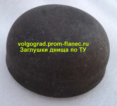 Заглушки днища по ТУ Волгоград